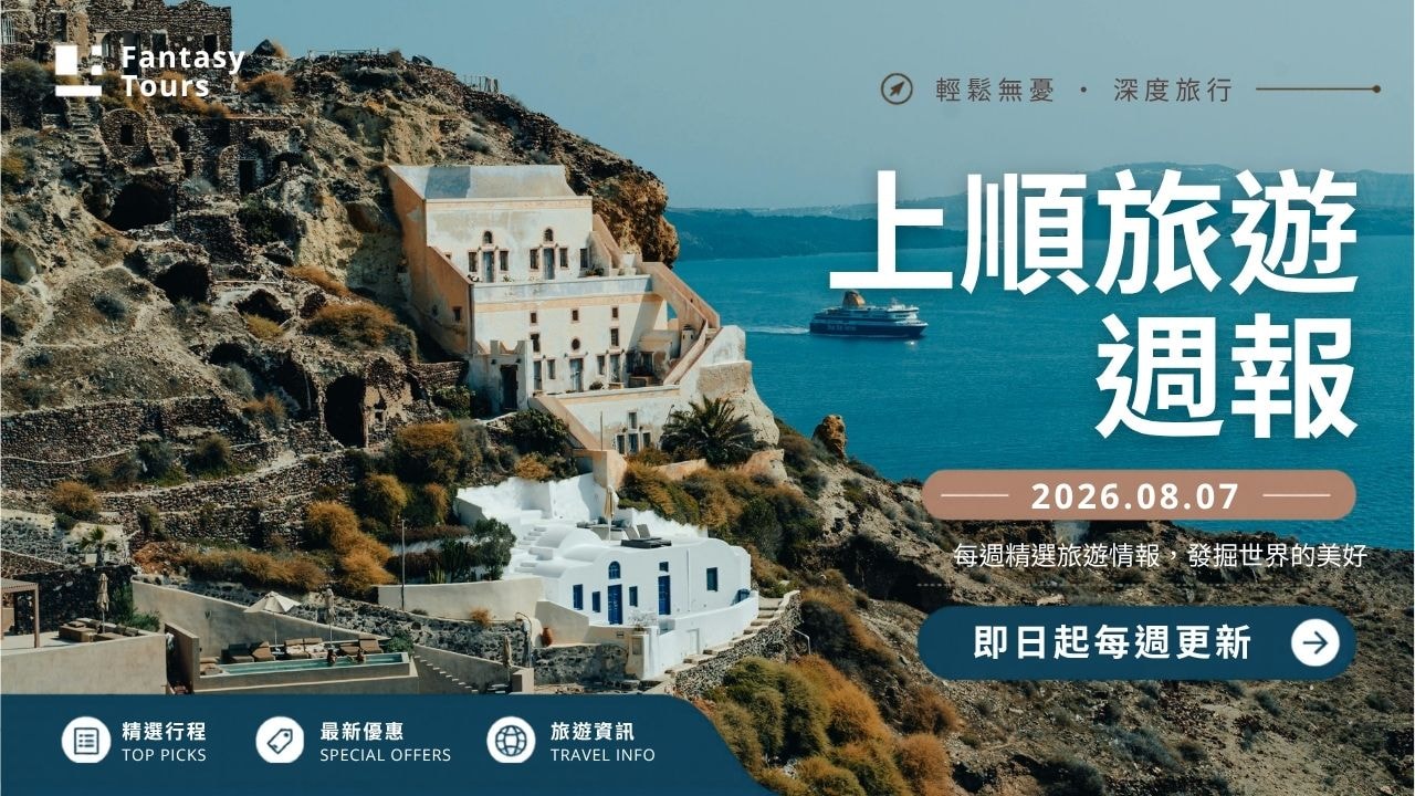 上順旅行社每週精選旅遊團行程 | 20260807